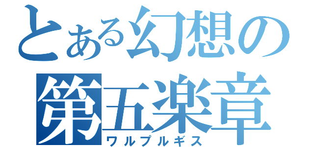 とある幻想の第五楽章（ワルプルギス）