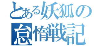 とある妖狐の怠惰戦記（）