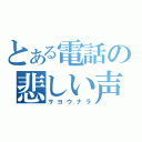 とある電話の悲しい声（サヨウナラ）