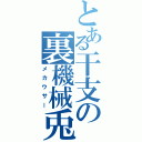 とある干支の裏機械兎（メカウサー）