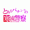 とあるパチンコの寒流警察（自動車より儲けた在日違法賭博）