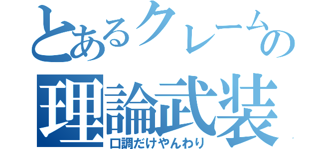 とあるクレームの理論武装（口調だけやんわり）