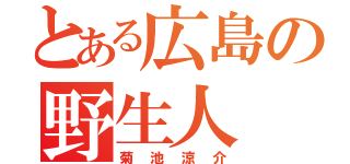 とある広島の野生人（菊池涼介）