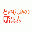 とある広島の野生人（菊池涼介）