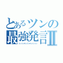 とあるツンの最強発言Ⅱ（ツンツンデレツンデレツンツン）