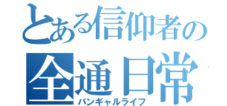 とある信仰者の全通日常（バンギャルライフ）