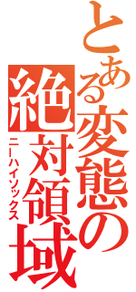 とある変態の絶対領域（ニーハイソックス）