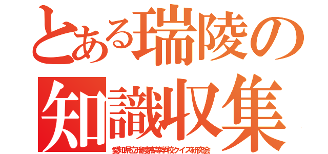 とある瑞陵の知識収集（愛知県立瑞陵高等学校クイズ研究会）