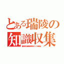 とある瑞陵の知識収集（愛知県立瑞陵高等学校クイズ研究会）