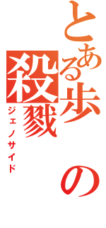 とある歩の殺戮（ジェノサイド）