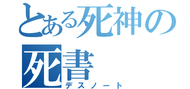 とある死神の死書（デスノート）