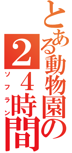 とある動物園の２４時間営業（ソフラン）