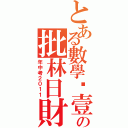 とある數學·壹佰 正の批林日財（年中考２０１１）