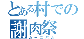 とある村での謝肉祭（カーニバル）