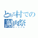 とある村での謝肉祭（カーニバル）