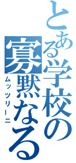 とある学校の寡黙なる性識者（ムッツリーニ）