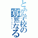 とある学校の寡黙なる性識者（ムッツリーニ）