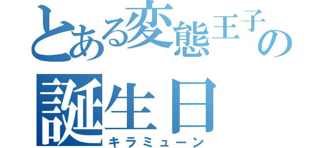 とある変態王子の誕生日（キラミューン）