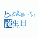 とある変態王子の誕生日（キラミューン）