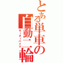 とある単車の自動二輪（モーターバイク）