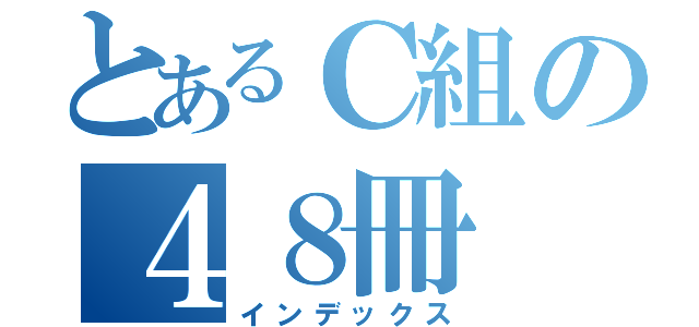 とあるＣ組の４８冊（インデックス）