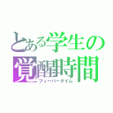 とある学生の覚醒時間（フィーバータイム）