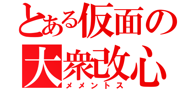 とある仮面の大衆改心（メメントス）