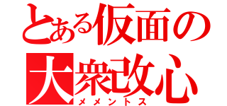 とある仮面の大衆改心（メメントス）