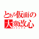 とある仮面の大衆改心（メメントス）