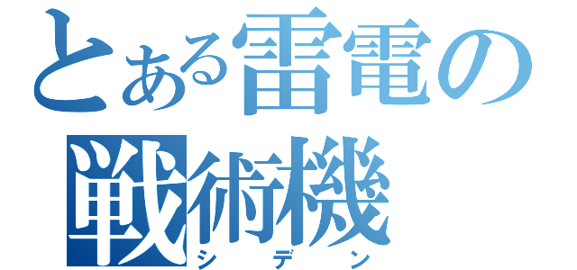 とある雷電の戦術機（シデン）