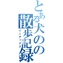 とある犬のの散歩記録（インデックス）