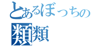 とあるぼっちの類類（）