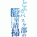 とあるバスケ部の部室清掃（ブシツセイソウ）