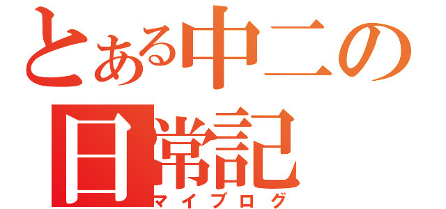 とある中二の日常記（マイブログ）