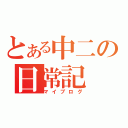 とある中二の日常記（マイブログ）