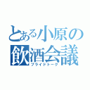 とある小原の飲酒会議（プライドトーク）