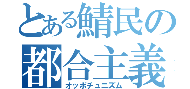 とある鯖民の都合主義（オッポチュニズム）