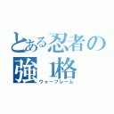 とある忍者の強１格（ウォーフレーム）