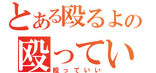 とある殴るよの殴っていい？（殴っていい）