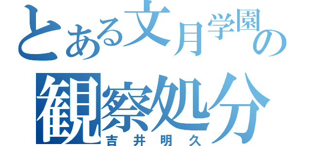 とある文月学園の観察処分者（吉井明久）