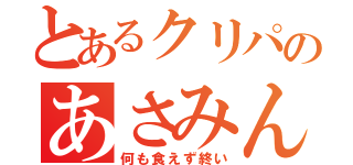 とあるクリパのあさみんのひととき（何も食えず終い）