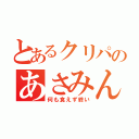 とあるクリパのあさみんのひととき（何も食えず終い）