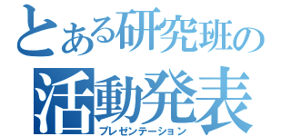 とある研究班の活動発表（プレゼンテーション）