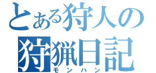 とある狩人の狩猟日記（モンハン）