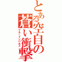 とある空自の蒼い衝撃（ブルーインパルス）