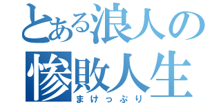 とある浪人の惨敗人生（まけっぷり）