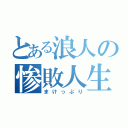 とある浪人の惨敗人生（まけっぷり）