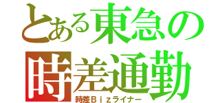 とある東急の時差通勤（時差Ｂｉｚライナー）