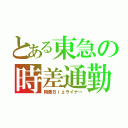 とある東急の時差通勤（時差Ｂｉｚライナー）