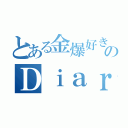 とある金爆好きのＤｉａｒｙ☆（）